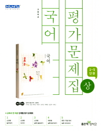 고등 국어 평가문제집 상(2018)